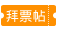 拜票帖